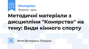 Методичні матеріали з дисципліни "Конярство" на тему: Види кінного спорту