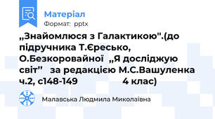 ,,Знайомлюся з Галактикою''.(до підручника Т.Єресько, О.Безкоровайної,,Я досліджую світ’’   за редакцією М.С.Вашуленка  ч.2, с148-149                  4 клас)