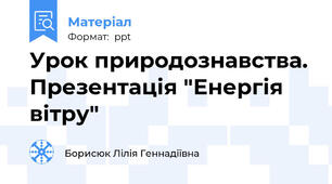 Урок природознавства. Презентація "Енергія вітру"