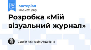 Розробка «Мій візуальний журнал»