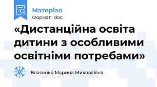 «Дистанційна освіта дитини з особливими освітніми потребами»