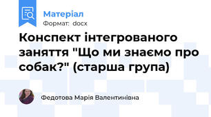 Конспект інтегрованого заняття "Що ми знаємо про собак?" (старша група)