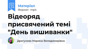 Відеоряд присвячений темі "День вишиванки"