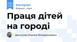 Праця дітей на городі