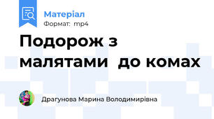 Подорож з малятами  до комах