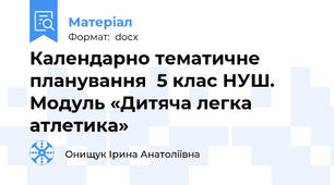 Календарно тематичне планування  5 клас НУШ. Модуль «Дитяча легка атлетика»