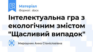 Iнтелектуaльнa грa з екологiчним змiстом "Щасливий випадок"