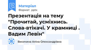 Презентація на тему "Прочитай, усміхнись. Слова-втікачі. У крамниці . Вадим Левін"