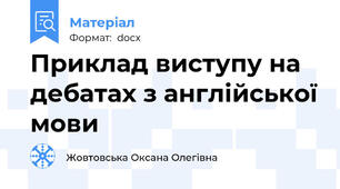 Приклад виступу на дебатах з англійської мови