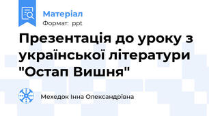 Презентація до уроку з української літератури "Остап Вишня"