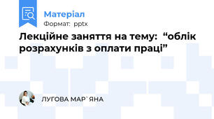 Лекційне заняття на тему:“облік розрахунків з оплати праці”