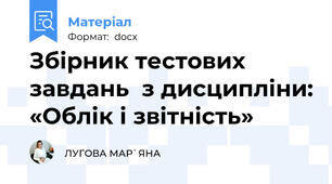 Збірник тестових завдань  з дисципліни: «Облік і звітність»