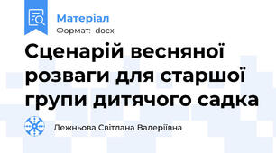 Сценарій весняної розваги для старшої групи дитячого садка