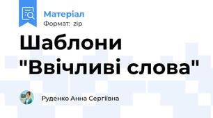 Шаблони "Ввічливі слова"