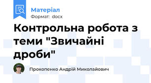 Контрольна робота з теми "Звичайні дроби"