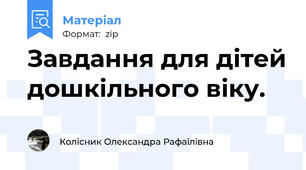 Завдання для дітей дошкільного віку.