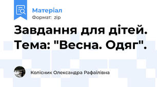 Завдання для дітей. Тема: "Весна. Одяг".