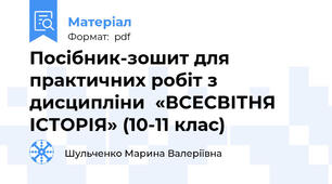 Посібник-зошит для практичних робіт з дисципліни  «ВСЕСВІТНЯ ІСТОРІЯ» (10-11 клас)