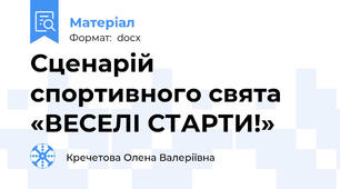 Сценарій спортивного свята «ВЕСЕЛІ СТАРТИ!»