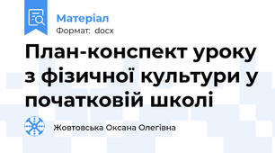 План-конспект уроку з фізичної культури у початковій школі