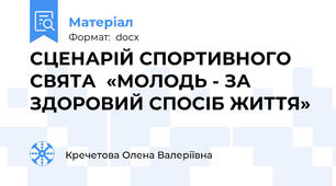 СЦЕНАРІЙ СПОРТИВНОГО СВЯТА  «МОЛОДЬ - ЗА ЗДОРОВИЙ СПОСІБ ЖИТТЯ»