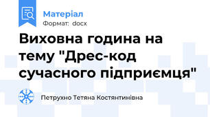 Виховна година на тему "Дрес-код сучасного підприємця"