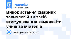 Використання хмарних технологій як засіб стимулювання самоосвіти учнів та вчителів