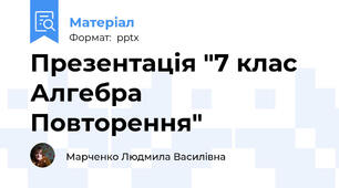 Презентація "7 клас Алгебра Повторення"