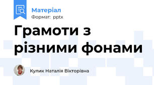 Грамоти з різними фонами