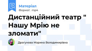 Дистанційний театр " Нашу Мрію не зломати"