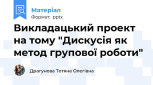 Викладацький проект на тому "Дискусія як метод групової роботи"