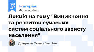 Лекція на тему "Виникнення та розвиток сучасних систем соціального захисту населення"