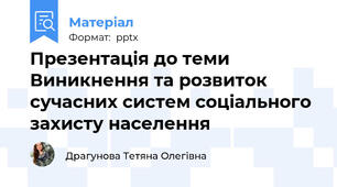 Презентація до теми Виникнення та розвиток сучасних систем соціального захисту населення