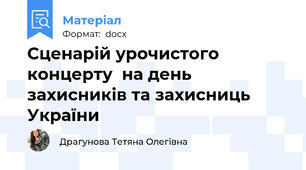 Сценарій урочистого концерту  на день захисників та захисниць України