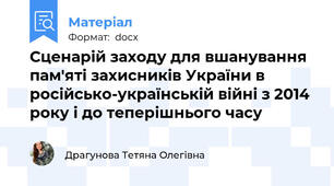 Сценарій заходу для вшанування пам'яті захисників України в російсько-українській війні з 2014 року і до теперішнього часу
