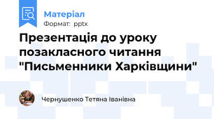 Презентація до уроку позакласного читання "Письменники Харківщини"