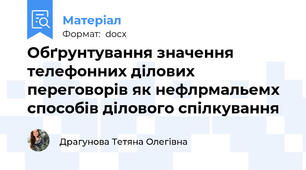 Обґрунтування значення телефонних ділових переговорів як нефлрмальемх способів ділового спілкування