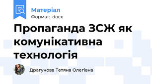 Пропаганда ЗСЖ як комунікативна технологія