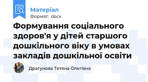 Формування соціального здоров'я у дітей старшого дошкільного віку в умовах закладів дошкільної освіти