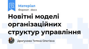 Новітні моделі організаційних структур управління