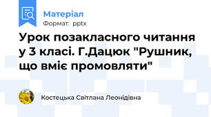 Урок позакласного читання у 3 класі. Г.Дацюк "Рушник, що вміє промовляти"