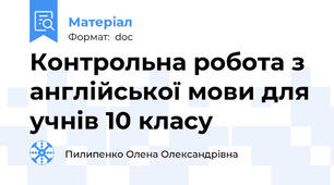 Контрольна робота з англійської мови для учнів 10 класу