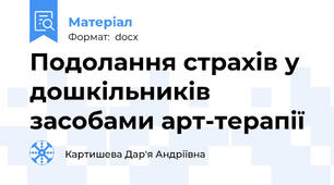Подолання страхів у дошкільників засобами арт-терапії