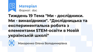 Тиждень 19 Тема "Ми - дослідники. Ми - винахідники". "Дослідницька та експериментальна робота з елементами STEM-освіти в Новій українській школі"