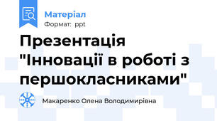 Презентація "Інновації в роботі з першокласниками"