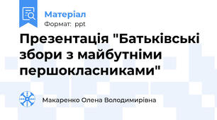 Презентація "Батьківські збори з майбутніми першокласниками"