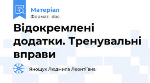 Відокремлені додатки. Тренувальні вправи