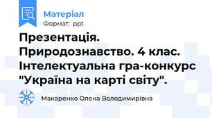 Презентація. Природознавство. 4 клас. Інтелектуальна гра-конкурс "Україна на карті світу".