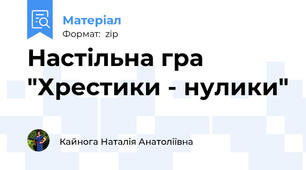 Настільна гра "Хрестики - нулики"