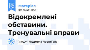 Відокремлені обставини. Тренувальні вправи